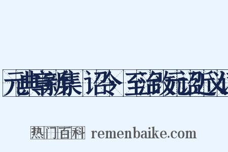 元典章新集·诏令·至治改元诏近义词是什么意思的图片